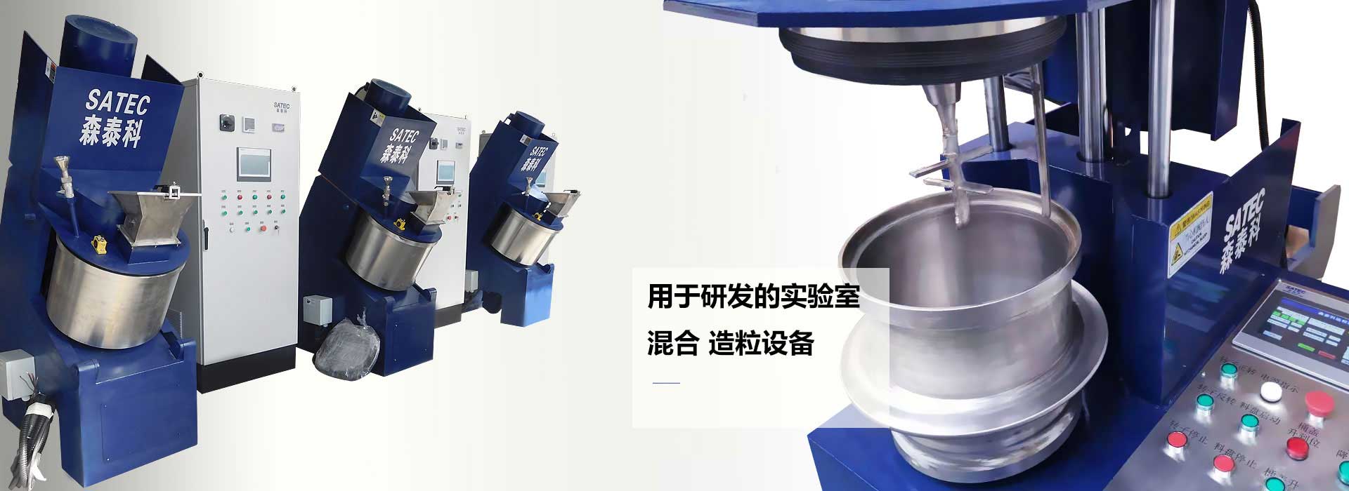 混合造粒机、强力混合机